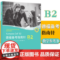 德福备考指南针B2教学参考书 含学生手册答案 同济大学出版社
