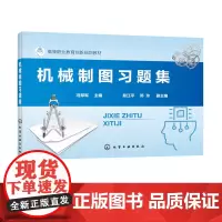 机械制图习题集 冯邦军 机械制图基本技能 正投影法 基本体及表面交线 轴测图画法 零件图与装配图 工科类专业学生应用技术