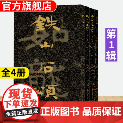 全套4册中国石刻书法精粹 铁山石颂+冈山入楞伽经+铁山大集经+泰山经石峪金刚经 摩崖隶楷书行书书法碑帖入门临摹