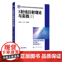 正版 X射线衍射理论与实践Ⅰ 黄继武 x射线衍射 晶体学 晶体结构分析 X射线衍射学基础理论 X 射线衍射几何与衍射强度