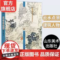 [大尺寸8开]云水点景建筑人物 中国历代山水画经典范本 陈洪绶黄公望石涛恽寿平技法临摹教程亭台水墨国画勾染高清原画作品集