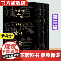 全套4册 中国石刻书法精粹第三辑 东堪石室铭置仙坛诗+葛山维摩诘经+尖山刻经+沙丘尼寺造像记 摩崖隶书楷书经文拓印书法碑