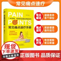 常见痛点速疗手册 家庭医生 缓解关节骨骼疼痛 居家便捷 痛点速疗拉伸拉筋伸展 办公室伸展操拉伸操 日常锻炼书籍