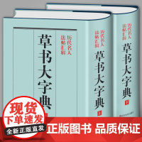 精装1589页《草书大字典》整理本 中国草书大字典历代名人法帖汇辑名家草书真迹临摹范本书画家毛笔字体对照 书法字海辞典拾