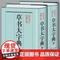 精装1589页《草书大字典》整理本 中国草书大字典历代名人法帖汇辑名家草书真迹临摹范本书画家毛笔字体对照 书法字海辞典拾