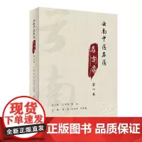 云南中医名医名方录(第一卷)熊磊 吴永贵 李兆福主编 9787117317436 2021年8月参考书