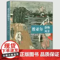 [正版大8开]维亚尔静物风景 西方绘画大师经典作品高清原画临摹范本纳比派法国近代油画作品集 动物 色彩静物建筑 风景人物
