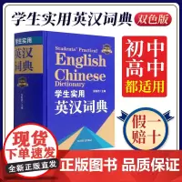 精装学生实用英汉词典双色版英汉互译词典2024新版学生实用英汉汉英大词典英语词典初中高中新版2023