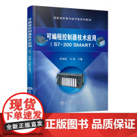 可编程控制器技术应用 S7200 SMART 孙承庭 电气电子 PLC工作原理 PLC顺序控制梯形图程序设计 PLC的通