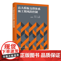 高大模板支撑体系施工期风险控制 施工可靠性 风险控制 设计施工管理管控措施 施工期混凝土模板支撑复合承载体系风险分析应用