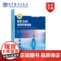 新型SAR地球环境观测 郭华东 李新武 傅文学 张露 吴文瑾 梁 高等教育出版社