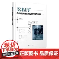 宏程序在数控编程及控制中的应用 宏程序 数控编程 宏程序编程 宏程序入门 数控宏程序 FANUC宏程序 宏程序应用 宏程