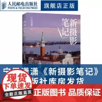 [店]新摄影笔记 宁思潇潇摄影笔记教程书籍入门教材构图用光技巧数码单反手机摄影人物风光拍摄技法人民邮电出版社