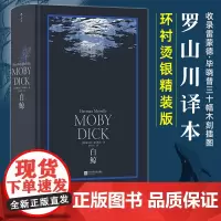 [正版]白鲸 环衬烫银精装版 罗山川译本 世界名著海洋冒险故事长篇小说 外国文学书籍 江苏凤凰文艺 美国小说外国小说 书