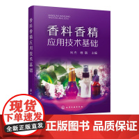 香料香精应用技术基础 香料香精 化妆品食品烟酒制品香料香精成分 香料合成 香精加工 香料香精评价 香水香精分类应用技术基