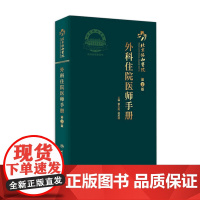 协和外科住院医师手册 人卫肝乳腺神经泌尿外科实用骨科手术学关节功能解剖学骨折治疗脊柱搭钱礼腹部外科学人民卫生出版社