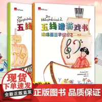 五线谱游戏书2册 涂涂画画学识谱1+2 帮助琴童解决钢琴启蒙识谱难题 乐理中识谱训练 儿童钢琴启蒙入门书籍