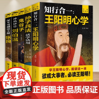 国学经典书籍中国智慧谋略全书王阳明心学知行合一孙子兵法正版原著鬼谷子成人版全集原版全译神机妙算刘伯温帝王军师张良阳谋书