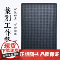 [西泠印社]篆刻工作垫工具台金石篆刻刻字工作台印章橡胶垫防划滑集粉尘集灰桌垫