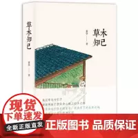 草木知己 董华 著 正版书籍小说书 北京十月文艺出版社
