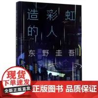 正版 造彩虹的人 东野圭吾小说集全套解忧杂货店铺白夜行嫌疑人x的献身恶意 侦探悬疑推理小说青春文学
