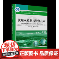 饮用水监测与处理技术 李宏罡 王娜主编 9787565524318 饮用水水质检测 中国农业大学出版社