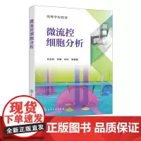 正版 微流控细胞分析 林金明 微流控技术细胞分析仪器研制书 化学生物医学材料仪器仪表 制作细胞分选与识别细胞培养质谱联用