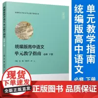 版高中语文单元教学指南(必修 下册)(版高中语文单元教学指南丛书)复旦大学出版社高中历史课程教参中学语文课