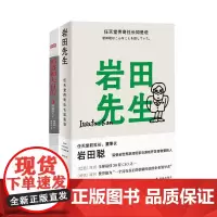 [全套2册]稻盛和夫自传+岩田先生:任天堂传奇社长如是说 稻盛和夫亲笔撰写自传 企业管理 日本商业人物传记类图书籍 书