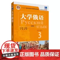 [外研社]东方大学俄语(新版)(3)(学生用书)