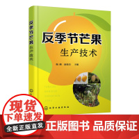 反季节芒果生产技术 经营效益提升宝典 芒果栽培 反季节芒果种植管理 芒果主要病虫害及综合防治技术 芒果侵染性病害虫害防