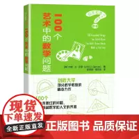 100个艺术中的数学问题 上海科技教育出版社 你不知道你不知道的数学 科普读物