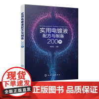 实用电镀液配方与制备200例 镀镍液 镀铬液 镀铜液 镀金液 镀银液 镀合金液 镀锌液 经济的电镀液 原料配比及制备方法