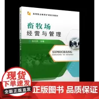 畜牧场经营与管理 孙凡花 高职教材 9787565525018 出版社