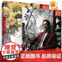 全2本 跟徐湛学国画 第1+2册 中国花鸟画写意花鸟画绘画技法教程 初学者国画入门书籍成人学生临摹画册 美术教材 科学普