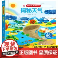 揭秘天气 揭秘世界翻翻书精装版儿童3d立体书3-4-5-6岁幼儿揭秘天气变化认知气候启蒙绘本读物小学生益智游戏科普大百科