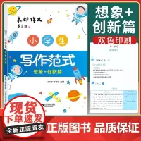 2021新版木郎作文 小学生写作范式 想象+创新篇 小学生作文选作文书作文书籍 析读典范例文 归纳写作方法 进入写作模式