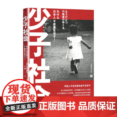 少子社会:为什么日本人不愿意生孩子? 山田昌弘/著 正版新书 上海教育出版社