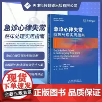 急诊心律失常:临床处理实用指南 急诊科心内科 缓慢性心律失常晕厥心房扑动心房颤动心动过速起搏器评估诊断 急诊手术心脏装置