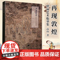 壁画艺术临摹集 再现敦煌 高山著 乐舞敦煌壁画复原图经典壁画临摹欣赏莫高窟史话画册艺术画集绘画书工笔画佛像 凤凰美