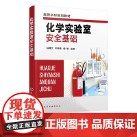 化学实验室安全基础 实验室安全 实验室防护 危险化学品 灭火器使用 实验室废弃物处理方法 化学实验 化学研究技术人员应用