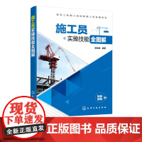 建筑工程施工现场管理人员实操系列 施工员实操技能全图解 导图解读 全流程现场工艺 视频讲解 全方位讲解施工员b备知识技能
