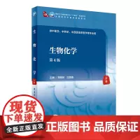 [店 ]生物化学(第4版)郑晓珂,冯雪梅主编 9787117316217 2021年8月规划教材