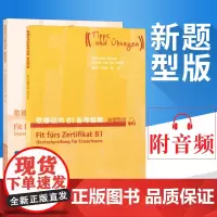 外教社 歌德证书B1备考指南+歌德证书B2备考指南 新题型版 共2本书 新题型版 歌德语言证书欧标德语等级考试指导 歌德
