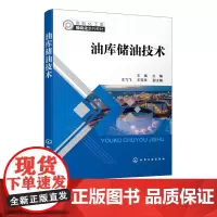 油库储油技术 油品转输与装卸作业 储罐及其附件作业 储油库生产事故处理 储油库自动化应用 石油化工技术 石油炼制技术应用