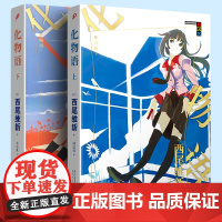 [正版书籍]全套2册化物语上下 物语系列人文社 日本轻小说日本热播动画人气系列小说简体中文版青春文学少女动漫小说