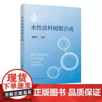 水性涂料树脂合成 崔笔江 水性涂料 水性涂料树脂合成 丙烯酸类涂料树脂乳液 涂料助剂 丙烯酸树脂研制 涂料工程技术人员应