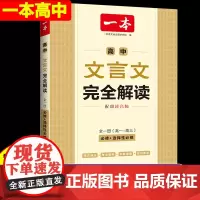 2025新教材 一本高中文言文完全解读人教版同步教材必修上下册高中教辅资料书知识语文高中文言文详解一本全模拟训练新高考真
