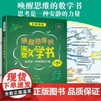 中国中学生成长百科名师课堂系列:唤醒思维的数学书 维逻辑训练书高中数学辅导书复习点重难点解析手册思维训练图解数学知识大全