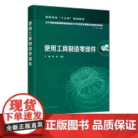 使用工具制造零部件 王楠 钳工基础知识 机电一体化 机床的结构 基本操作 加工方法 加工工艺 零基础学习钳工 工具制造零